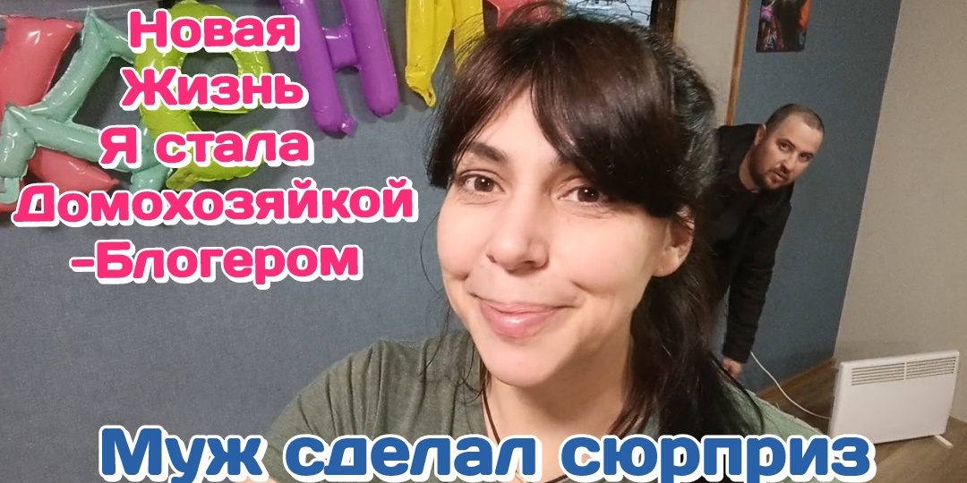 Ухожу с ВБ/Новая жизнь-стала домохозяйкой/Муж сделал сюрприз 16.03.26