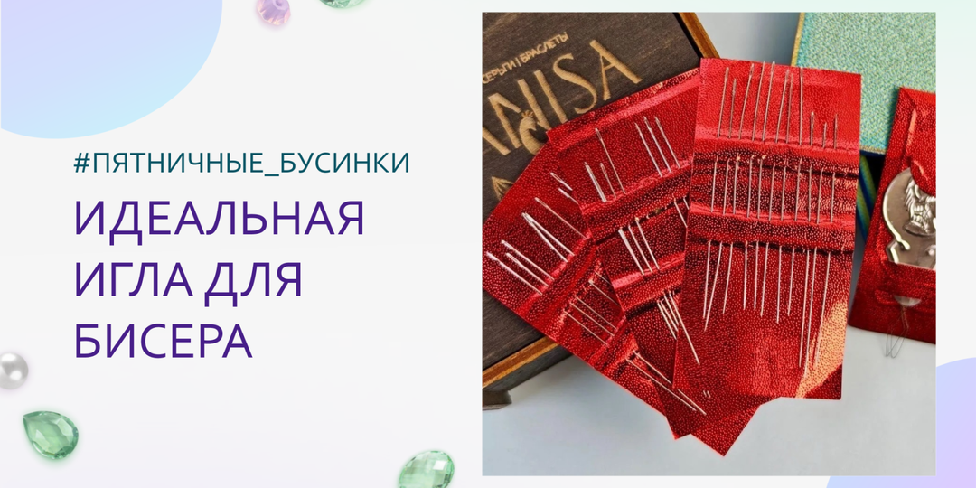 Как выбрать идеальную иглу для бисера