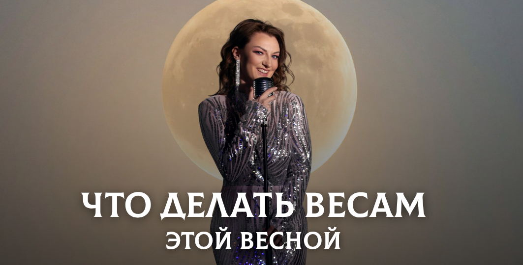 Весы весной: выбора нет, но выбирать придётся