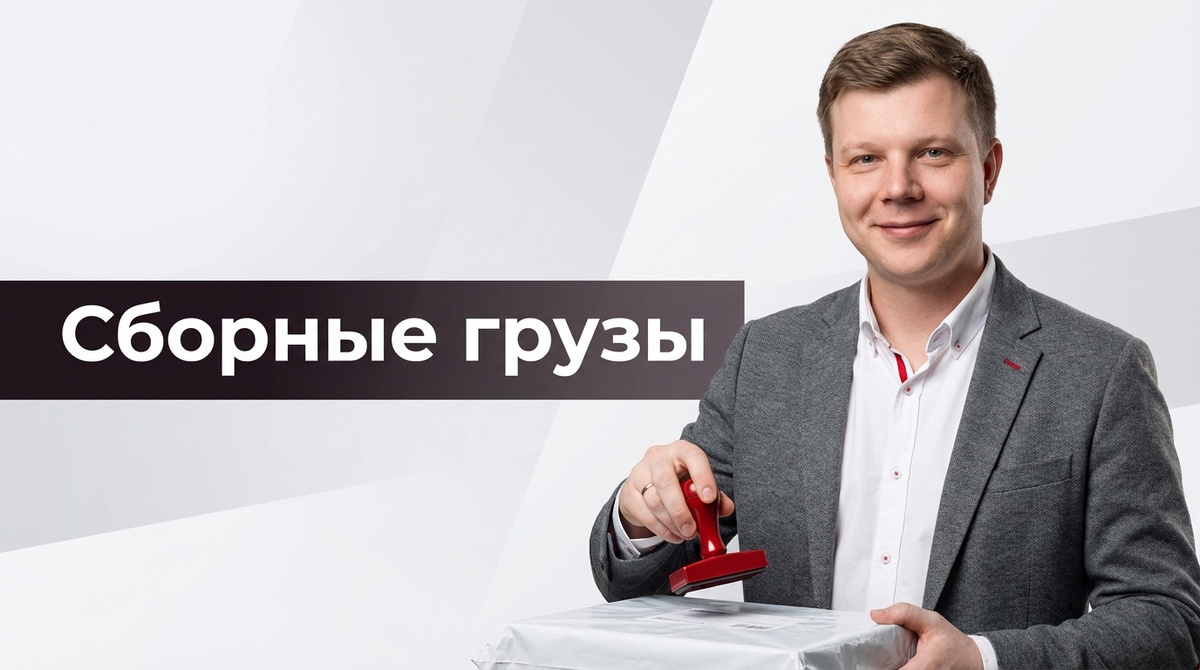 Консолидация сборных грузов: как сэкономить на доставке из Китая в 2026