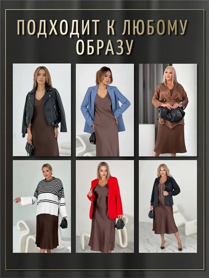 Платье-комбинация — это настоящий маст-хэв
Источник: ozon.ru