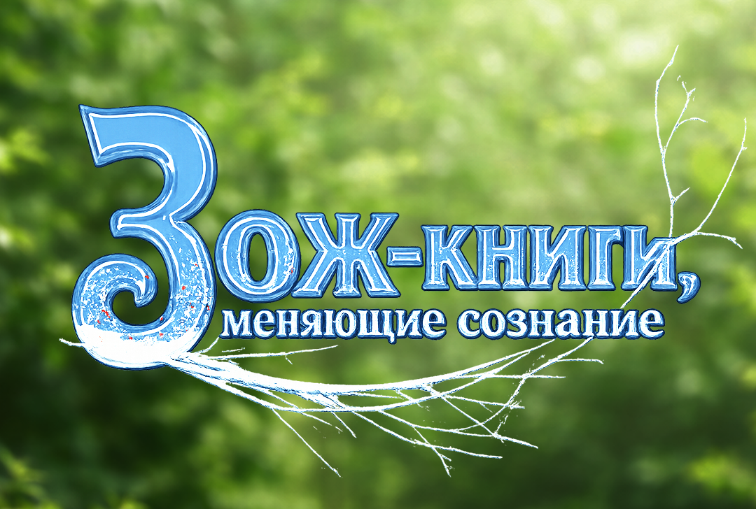 Глубокое руководство по формированию устойчивого мировоззрения нового времени ekoduh.ru/books