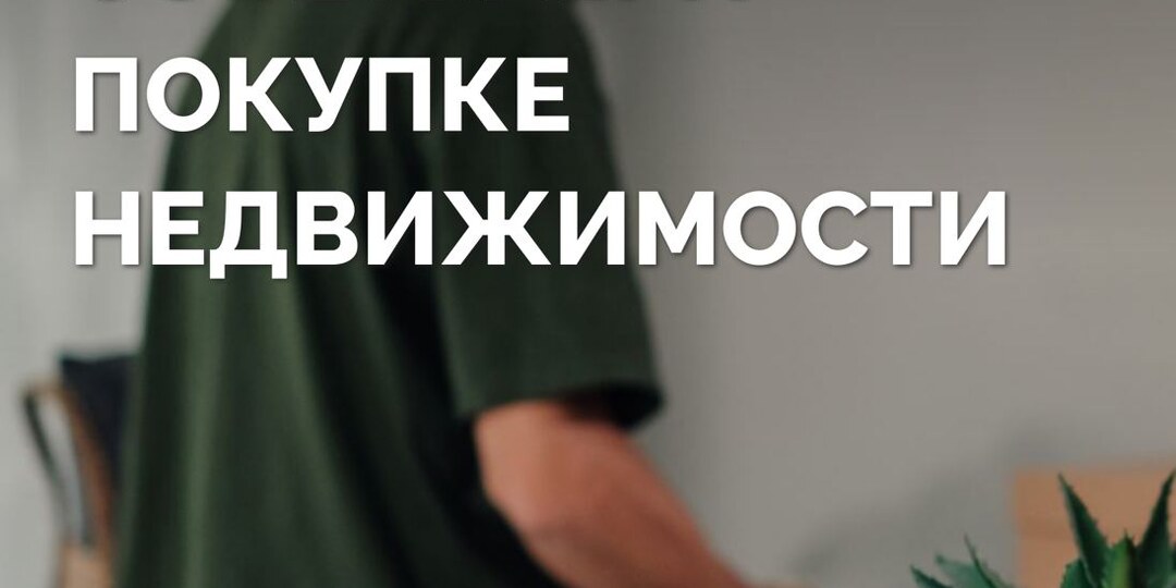 🏡 Покупка недвижимости: как принять правильное решение