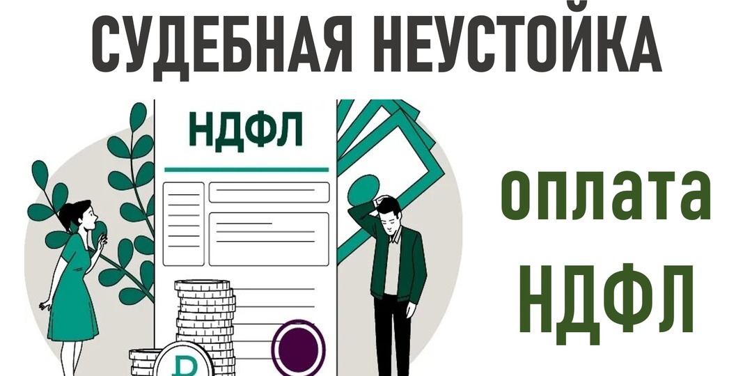 Судебная неустойка. Оплата НДФЛ.