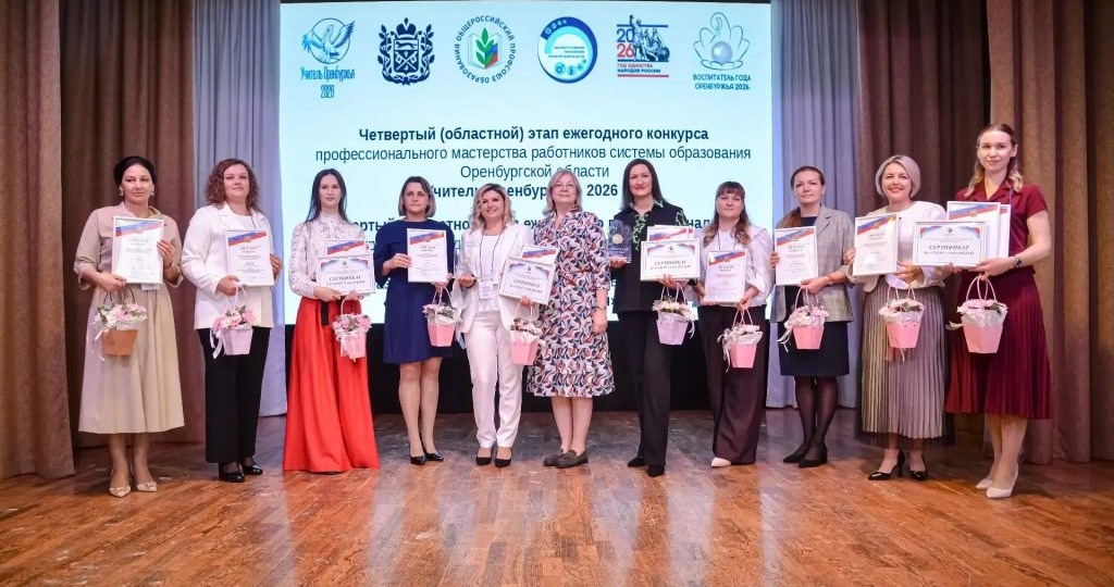 Педагоги года: в Оренбуржье назвали имена лучших учителей и воспитателей