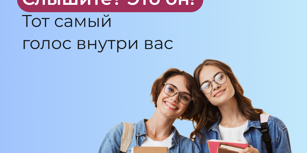 Слышите? Это он! Тот самый голос внутри вас.