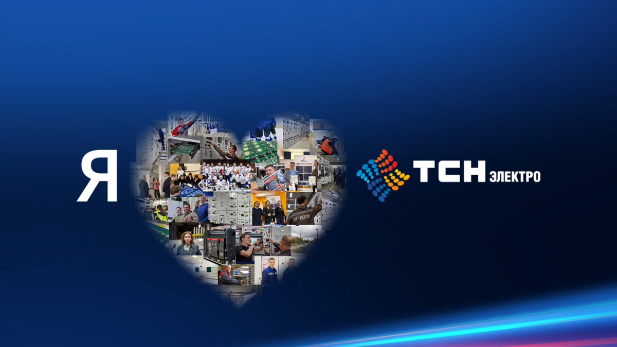 Я люблю «ТСН-электро»