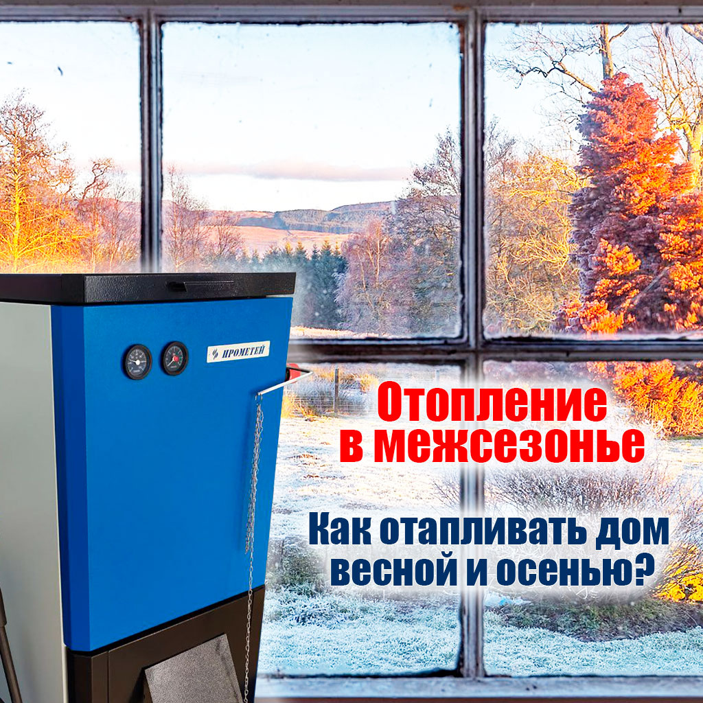 https://prometey54.ru/info/articles/tverdotoplivnye-kotly/otoplenie-v-mezhsezone-kak-otaplivat-dom-vesnoy-i-osenyu/