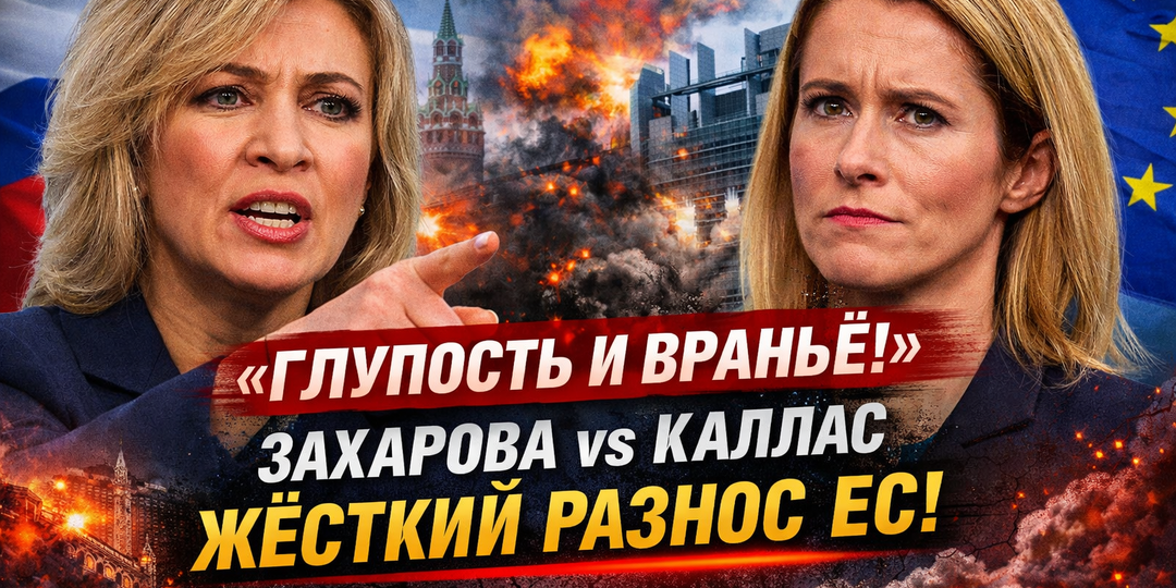 «ГЛУПОСТЬ И ВРАНЬЁ!» — Захарова жёстко ответила Каллас и обвинила ЕС в подрыве международного права