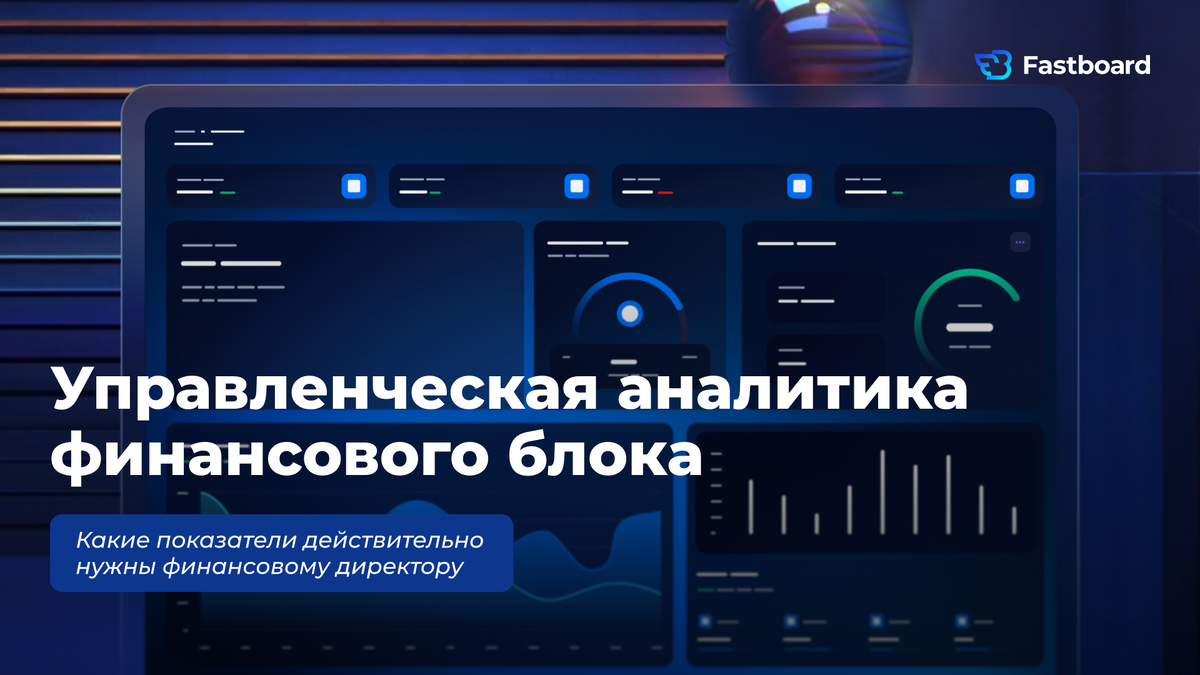 32 финансовых показателя в Fastboard(платформе управленческой аналитики для бизнеса и государственного сектора), которые помогают принимать управленческие решения финансовому директору.