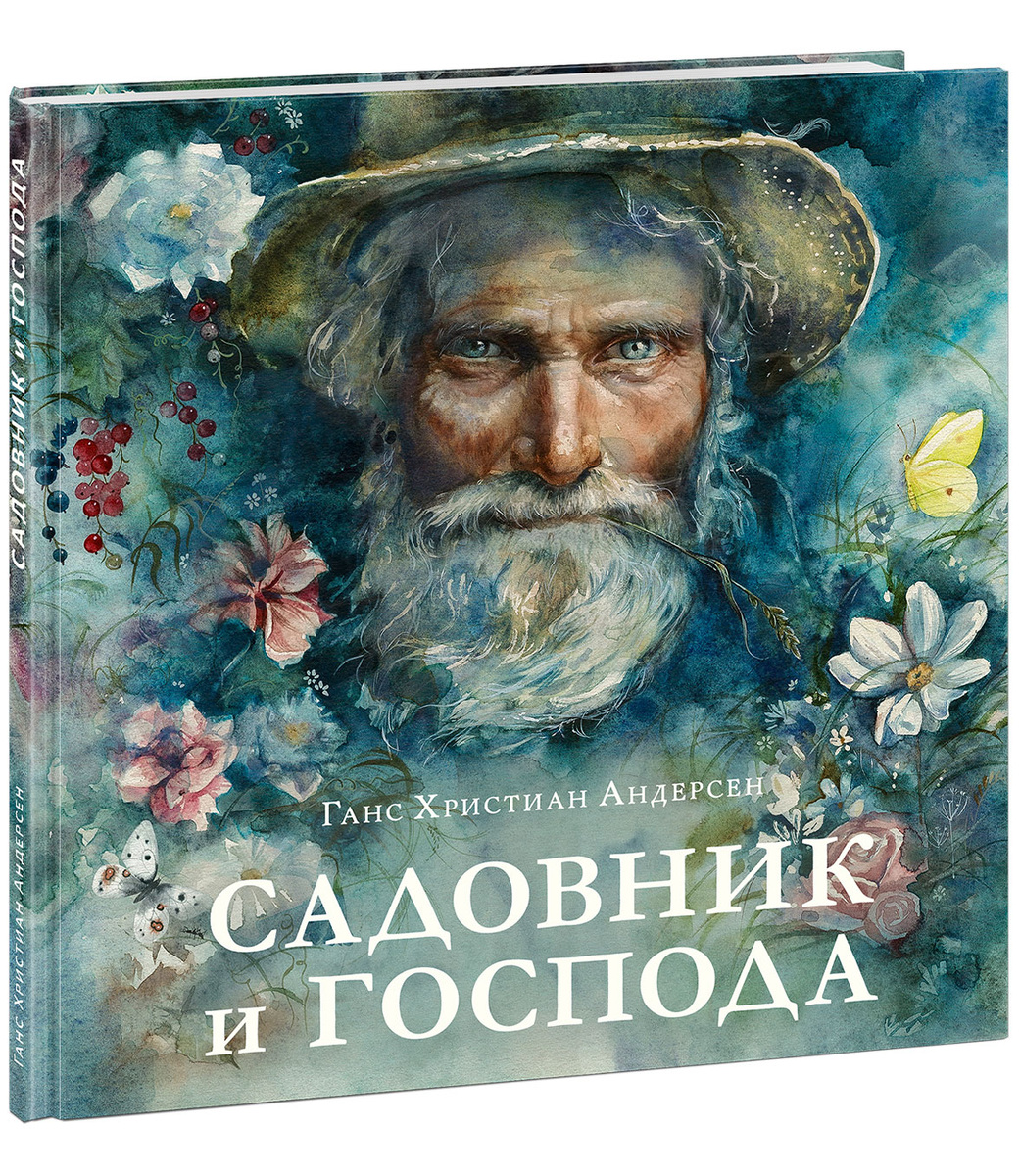 Ганс Христиан Андерсен «Садовник и господа», илл. О.Волгина