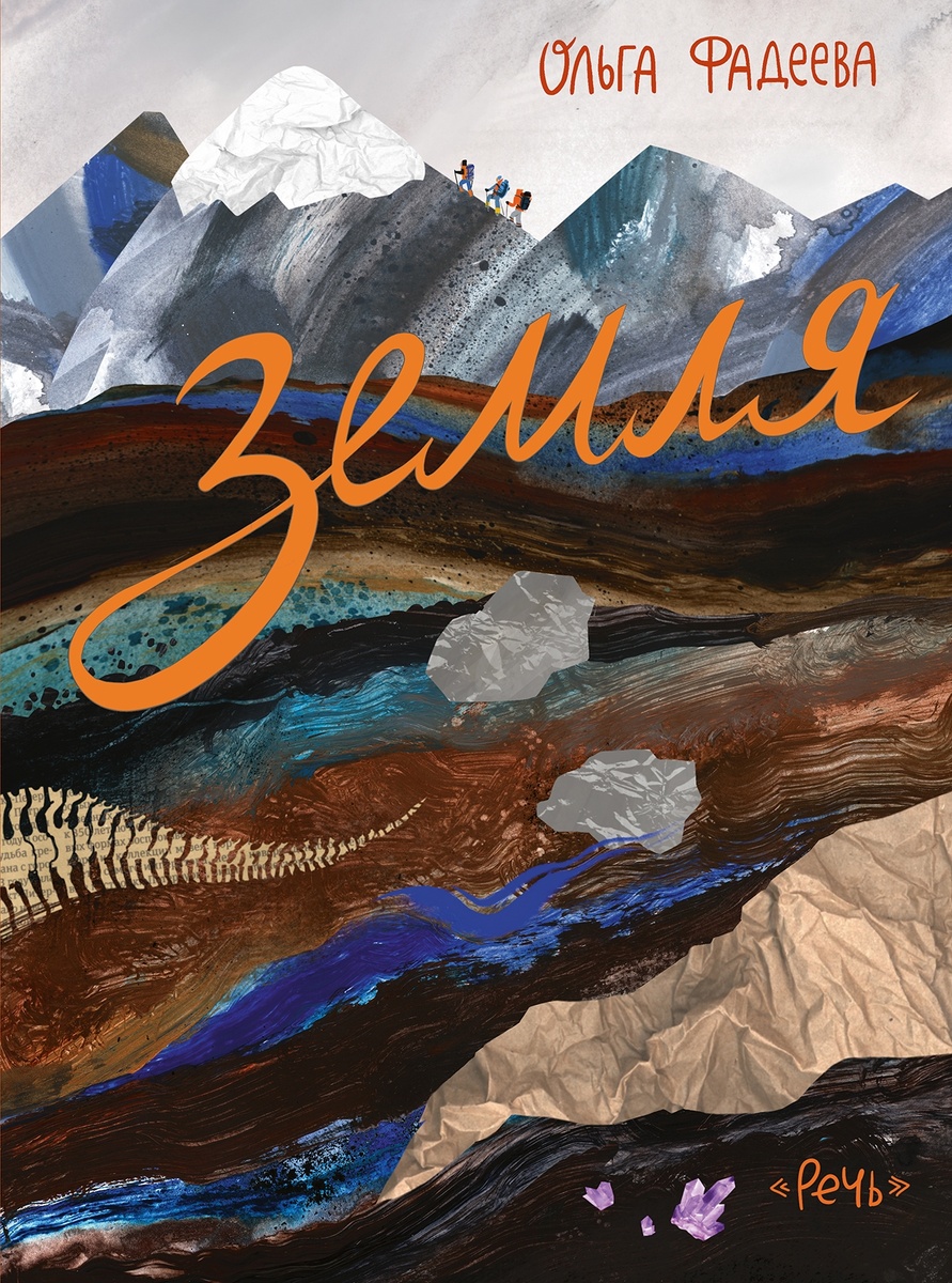Ольга Фадеева «Земля»