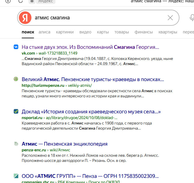 Скрин поиска в Яндексе по запрому "Атмис Смагина"
