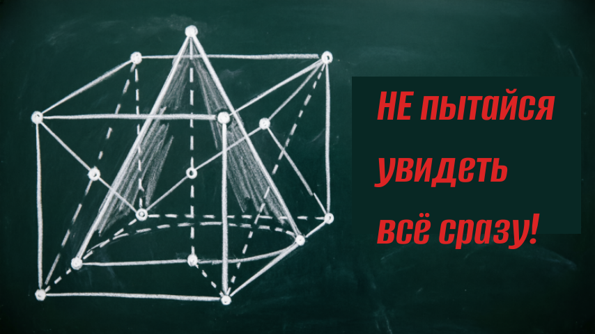 Самая большая ошибка — пытаться "увидеть" сечение в объёме. Глаза устают, линии путаются, начинается паника. Но есть способ проще.
