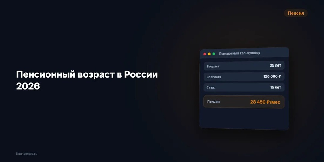 Пенсионный возраст в России 2026: таблица по годам рождения