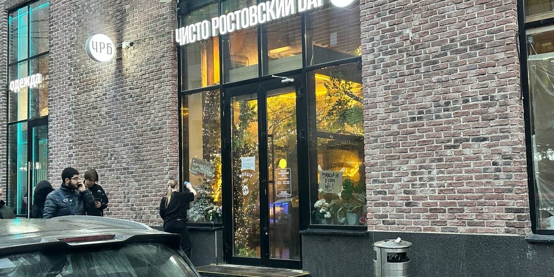 «Чисто Ростовский Бар» на улице Ленинская Слобода.