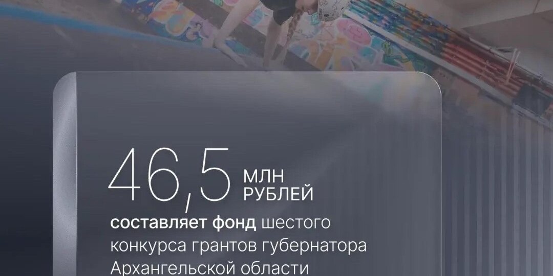 46,5 миллиона рублей выделено на поддержку проектов НКО в Архангельской области