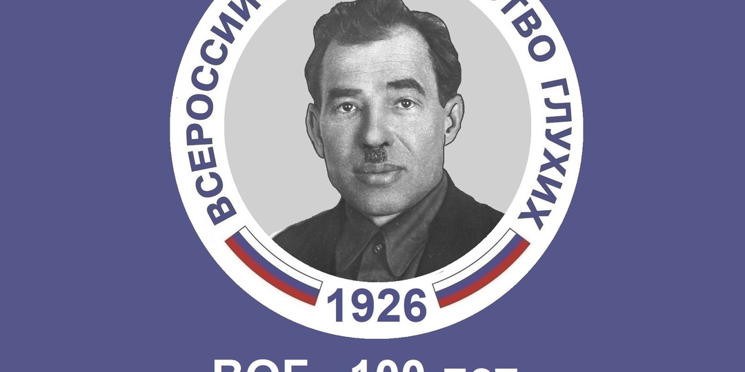 ВОГ - 100 лет. (Всероссийское общество глухих 1926 - 2026)