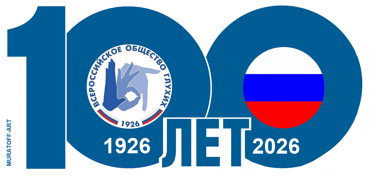 ВОГ - 100 лет. (Всероссийское общество глухих 1926 - 2026)