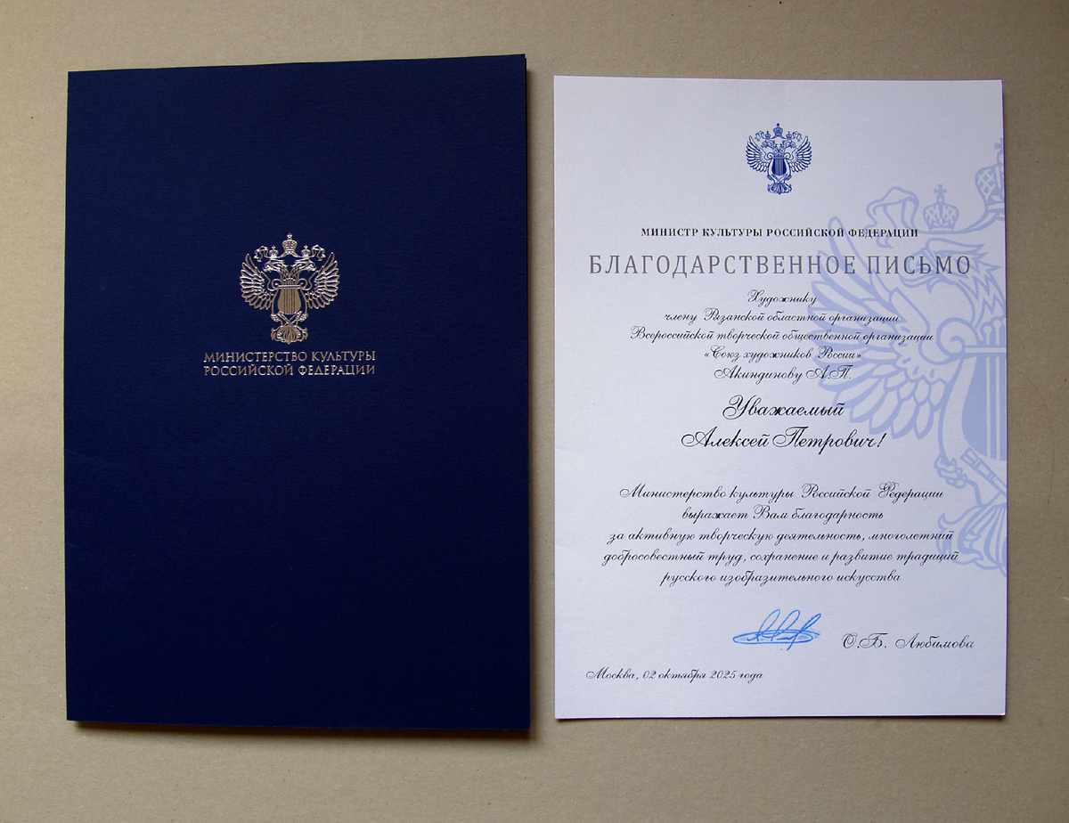 Государственная награда Алексея Акиндинова — Благодарственное письмо Министра культуры РФ О.Б. Любимовой "За активную творческую деятельность, многолетний добросовестный труд, сохранение и развитие традиций русского изобразительного искусства". Вручено Алексею Акиндинову 17 марта 2026 года референтом по Центральному федеральному округу ВТОО "Союз художников России" Софьей Бойцовой в Центральном филиале Союза художников России. Москва, ул. Покровка 37, к. 1.