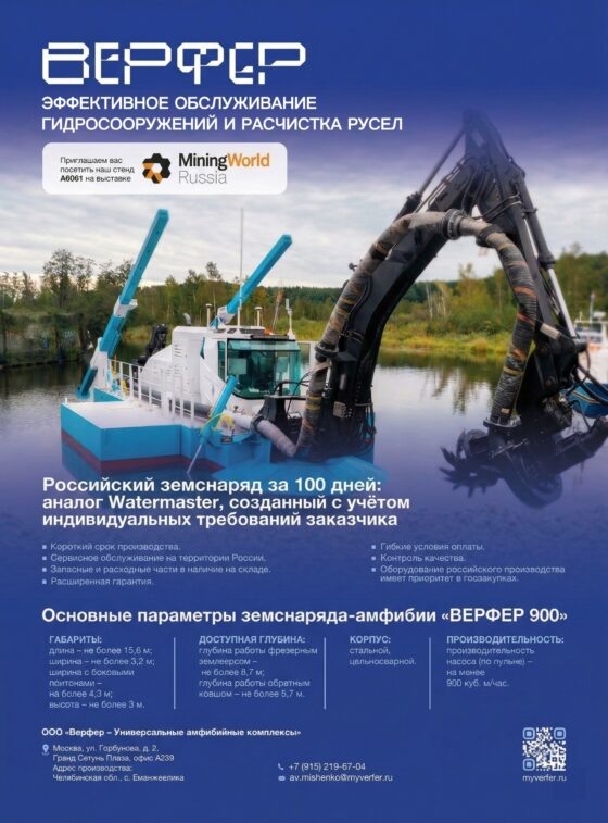     ВЕРФЕР 900: эффективное обслуживание гидросооружений и расчистка русел