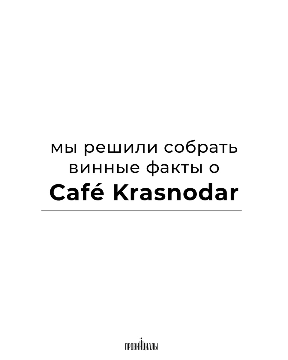 листайте карточки, чтобы почитать больше фактов о Café Krasnodar 