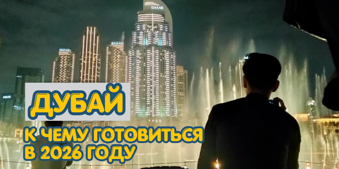 Дубай только для богатых. Цены на отдых в ОАЭ взлетят в 2026