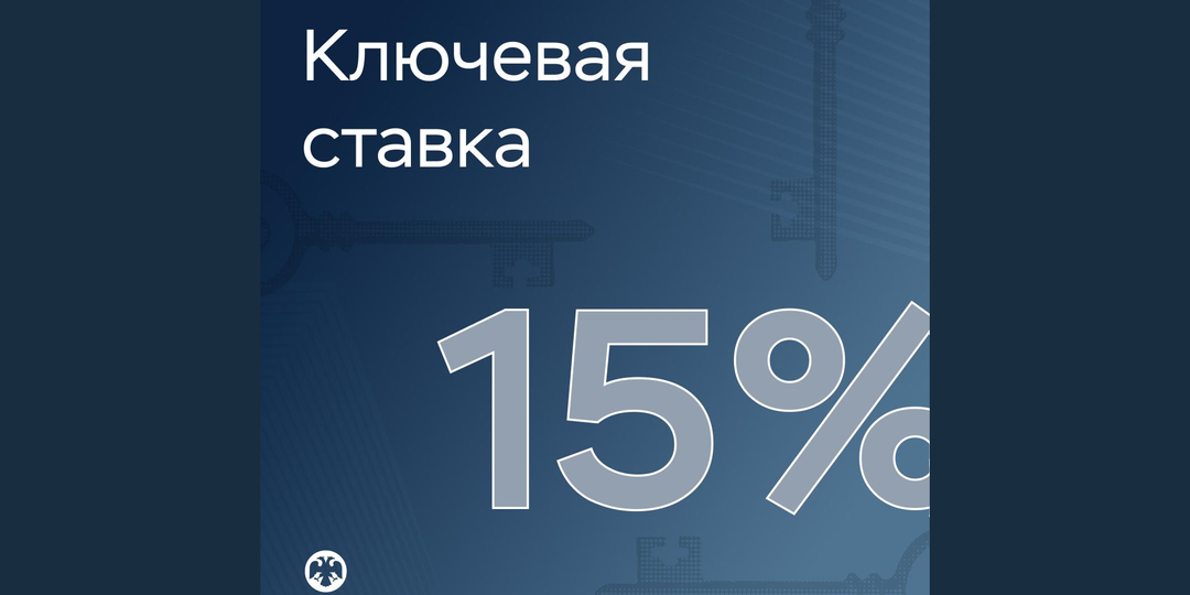 ЦБ снизил ставку до 15%: начало смягчения или пауза перед новой волной инфляции?