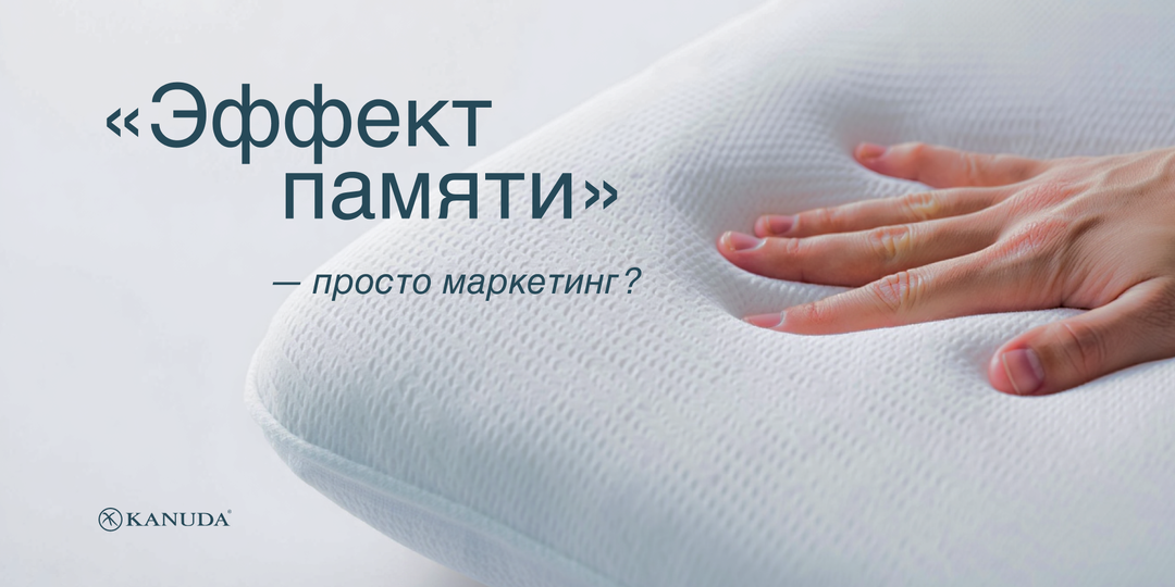 Подушка с эффектом памяти: маркетинг или реальная польза?