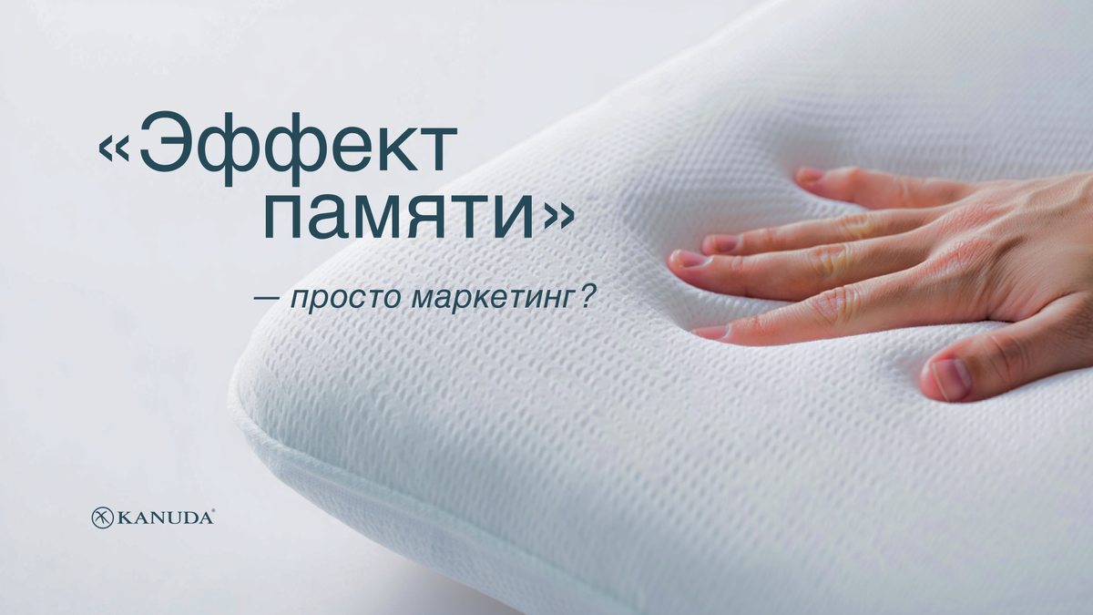 «Эффект памяти» 