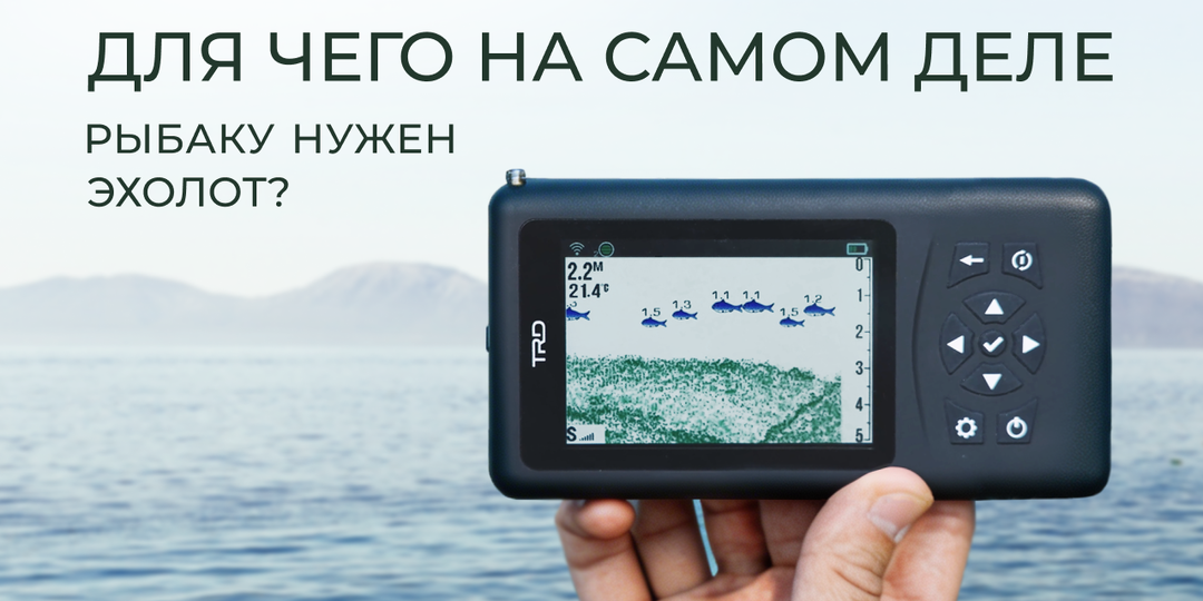 Для чего на самом деле рыбаку нужен эхолот?