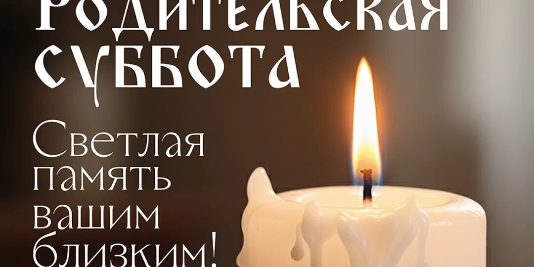 Родительская суббота 21 марта 2026 года: как помянуть усопших и что важно знать верующим