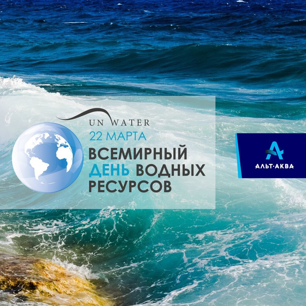22 всемирный день водных ресурсов под эгидой ООН.