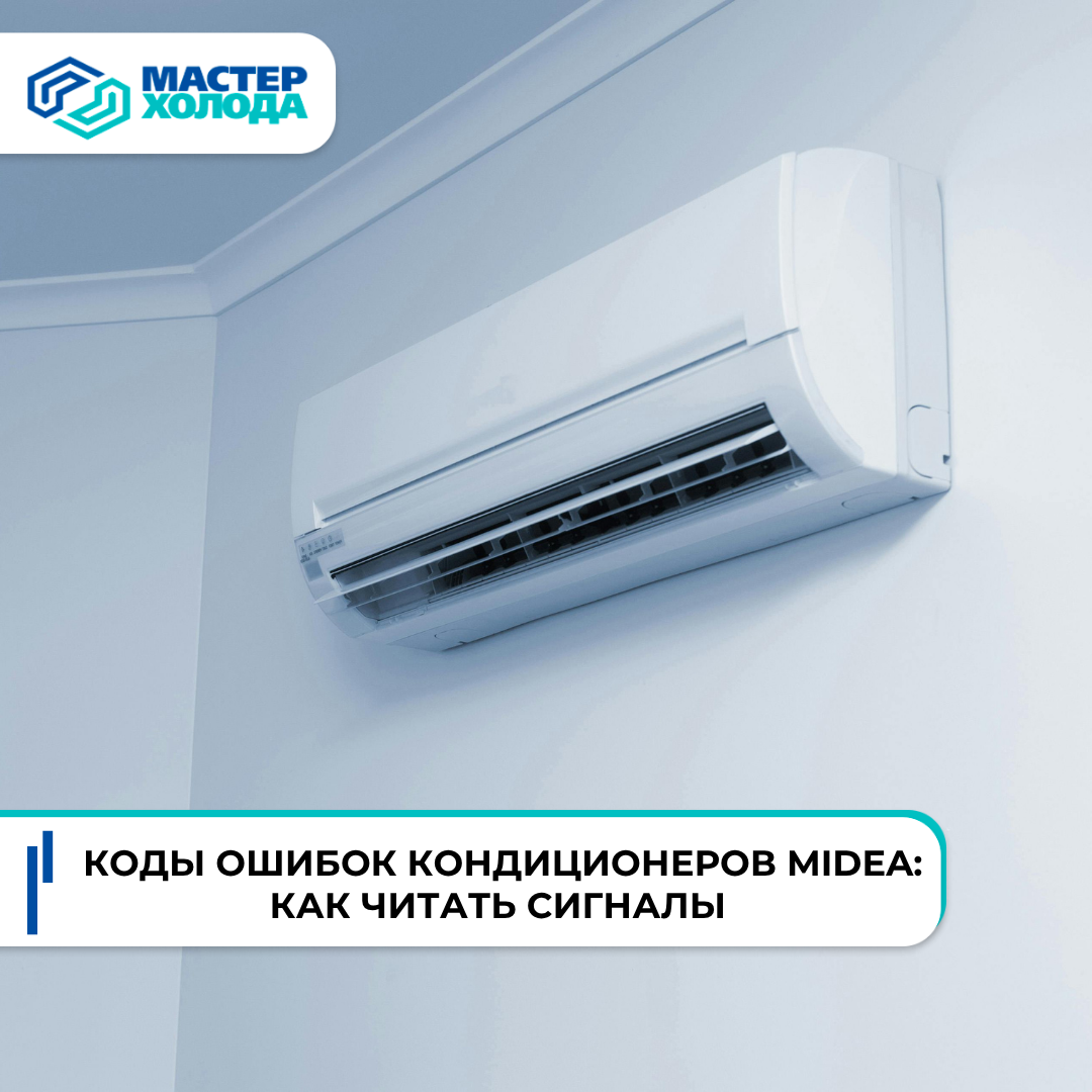 Как расшифровать коды ошибок кондиционеров Midea, Мастер Холода Крым