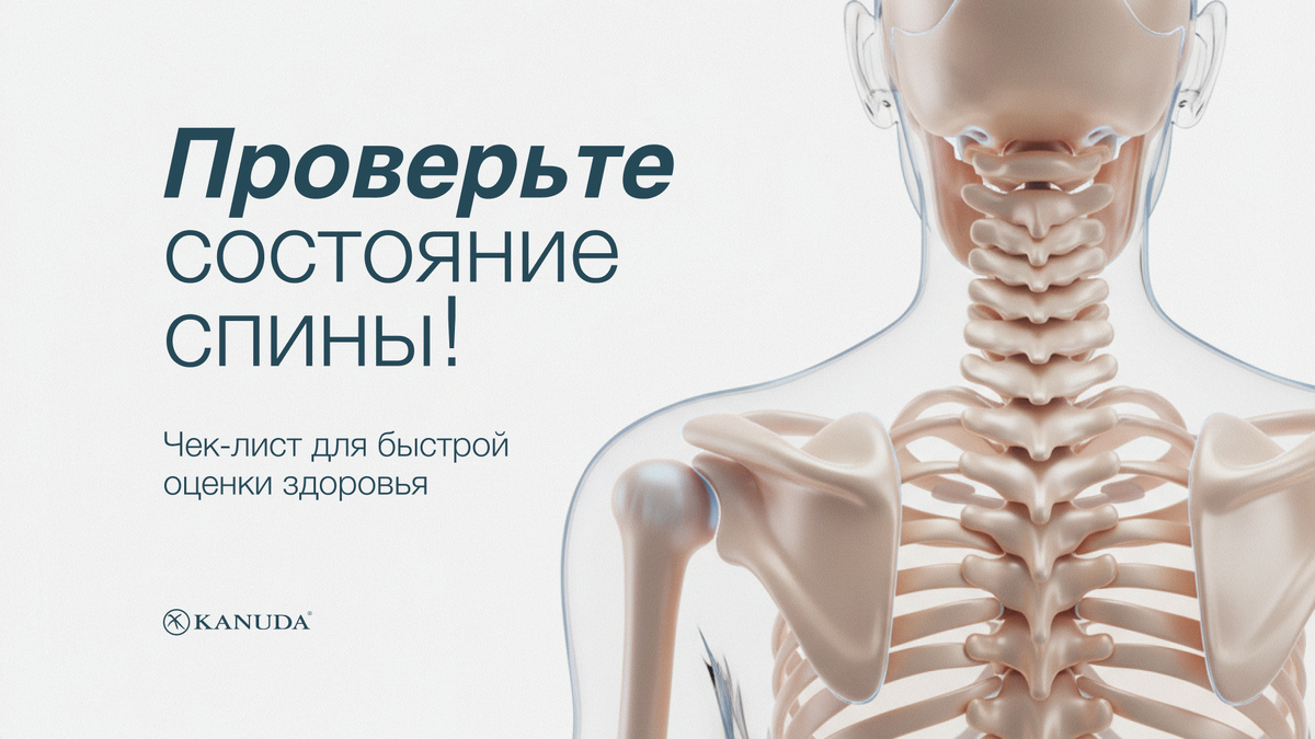 Проверьте состояние спины 