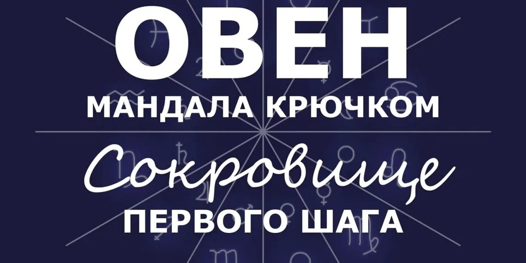 Овен. Мандала крючком. Сокровище Первого Шага