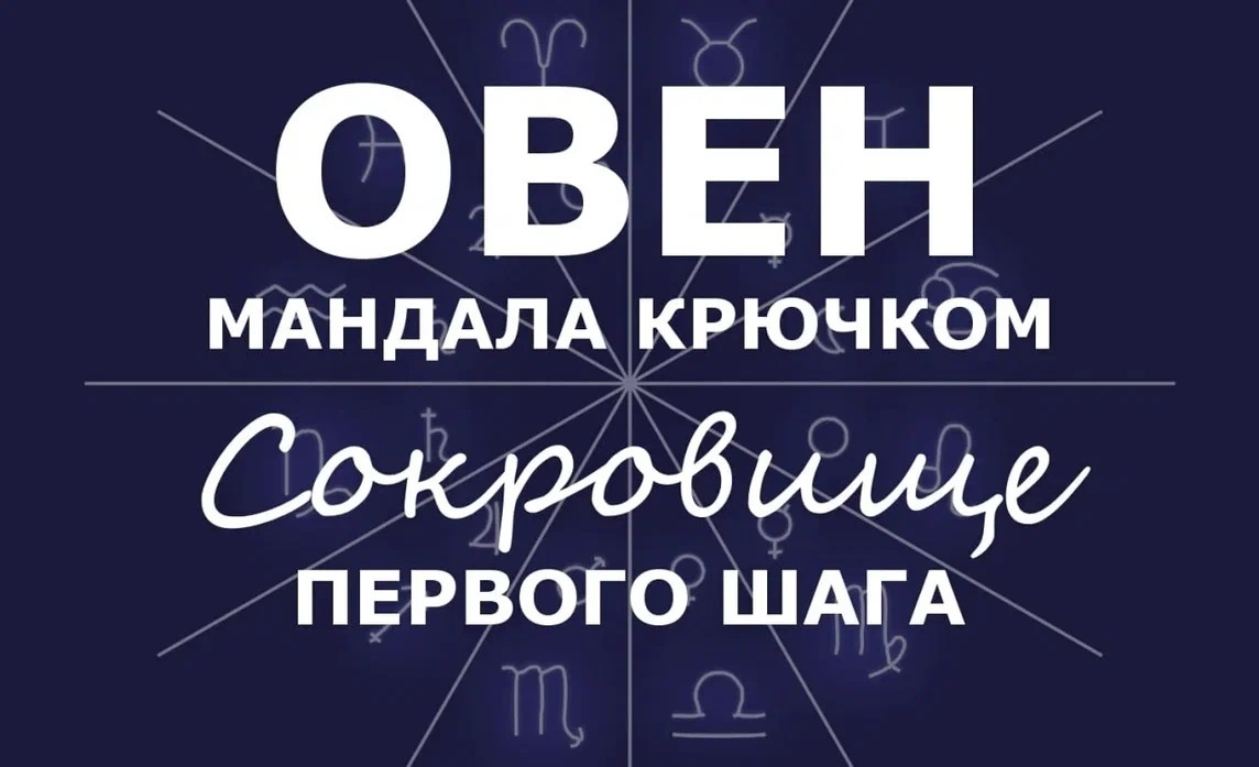    Овен. Мандала крючком. Сокровище Первого Шага   
Источник: krealikum.ru