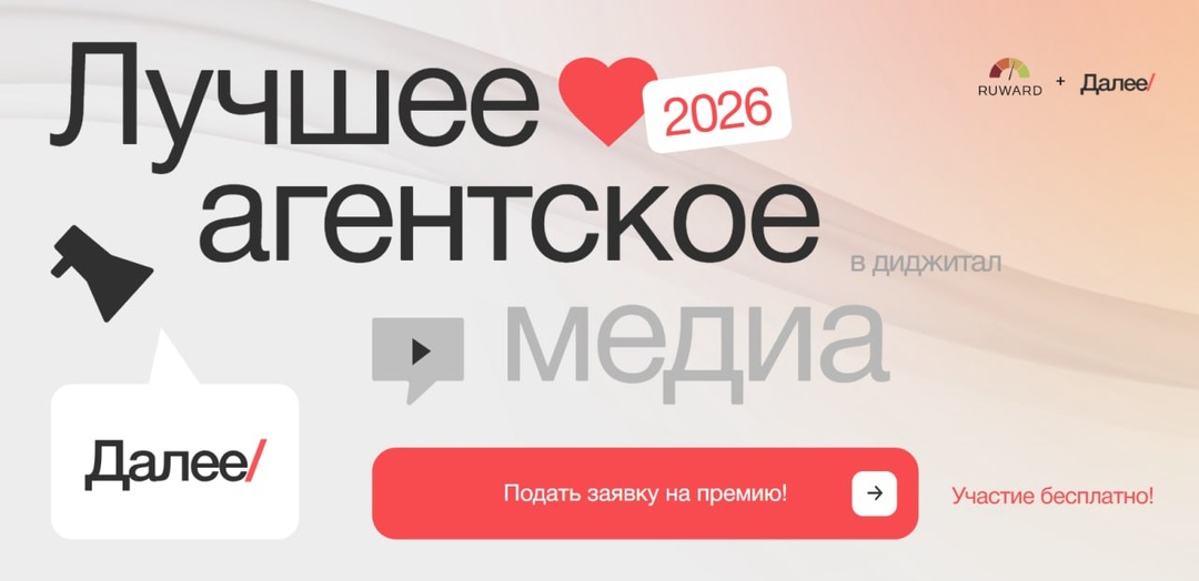 Кого чаще всего читают, смотрят и репостят: Далее и RUWARD принимают заявки на премию «Лучшее агентское медиа