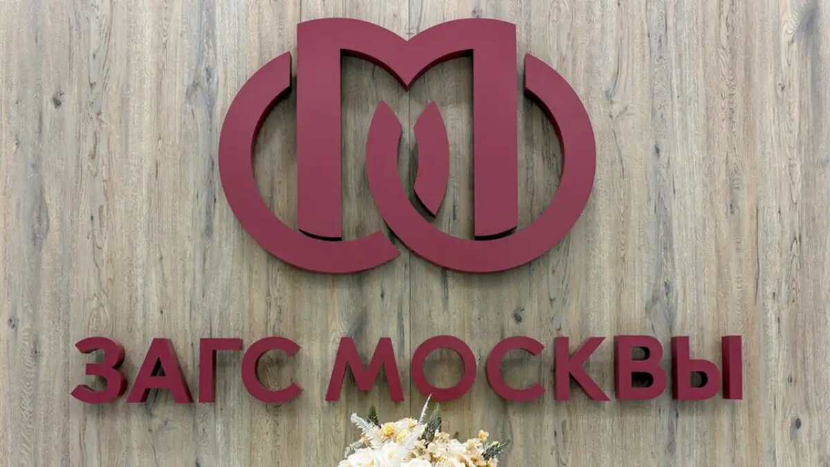    Загс. © АГН «Москва»