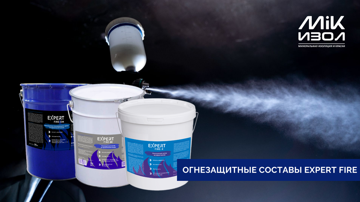 Огнезащитные составы и краски для металлоконструкций и для железобетонных конструкций EXPERT FIRE от ПО «МиК-Изол» 