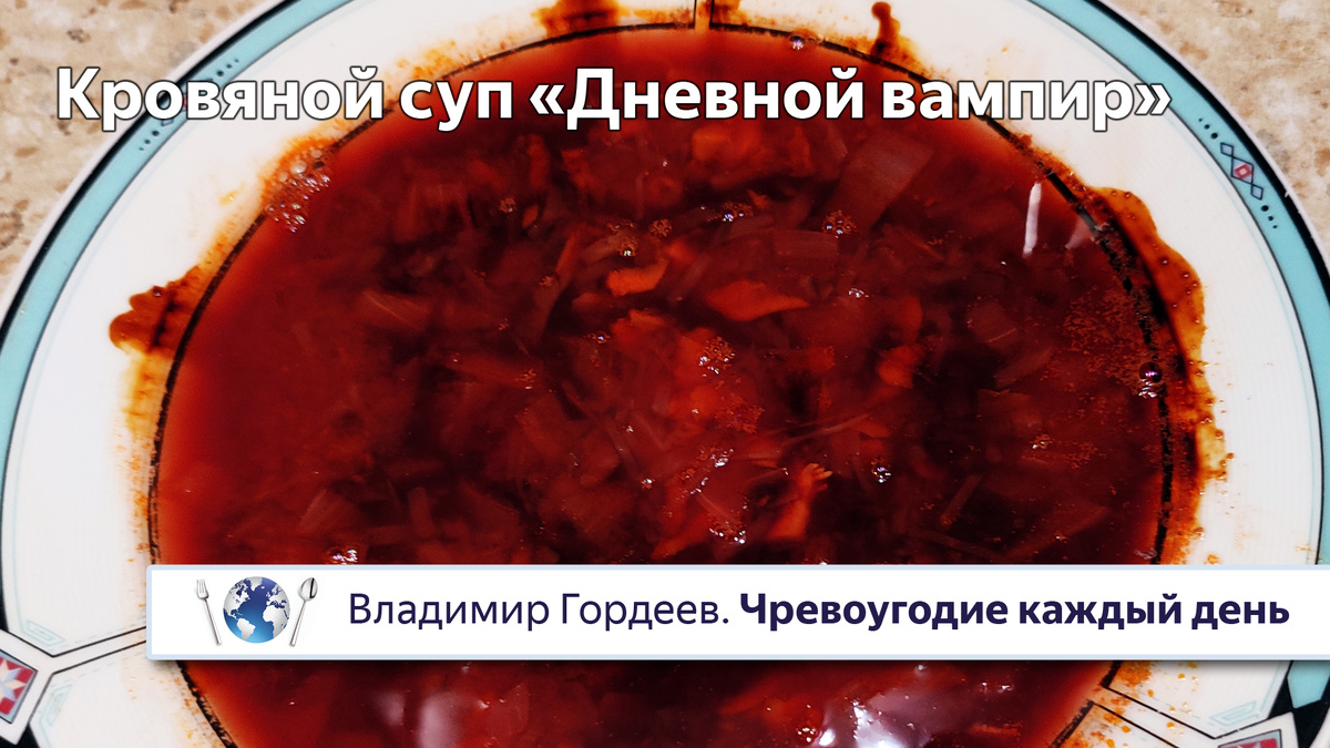 Кровяной суп «Дневной вампир» — рецепт из фильма "Блэйд"
