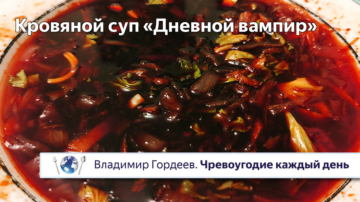 Суп получился таким, каким должен быть. Алый, чёрный, с зелёным сельдереем, как на картинах малых голландцев. Никакого фотошопа. Только свет, тени и тарелка, которая помнит не один кровавый ужин.