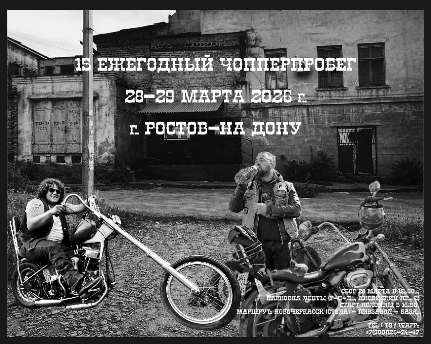 XV-й ежегодный чопперпробег 2026 (Аксай)