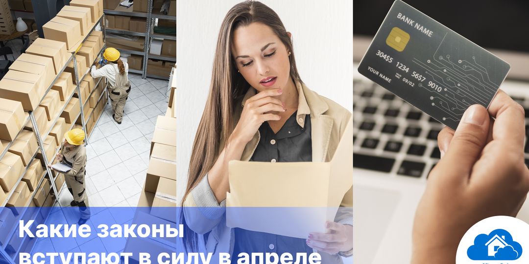 Новые законы с 1 апреля 2026 года: что важно знать бизнесу и бухгалтеру