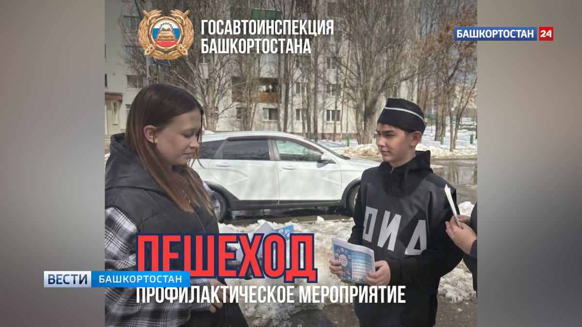    В Башкортостане стартовала акция «Пешеход!»