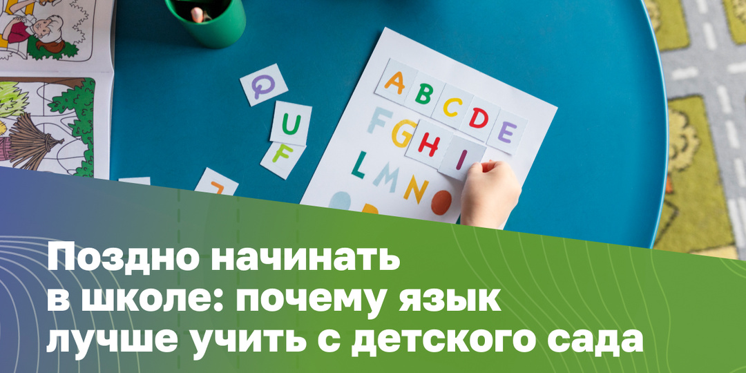 Почему важно учить иностранный язык с детства