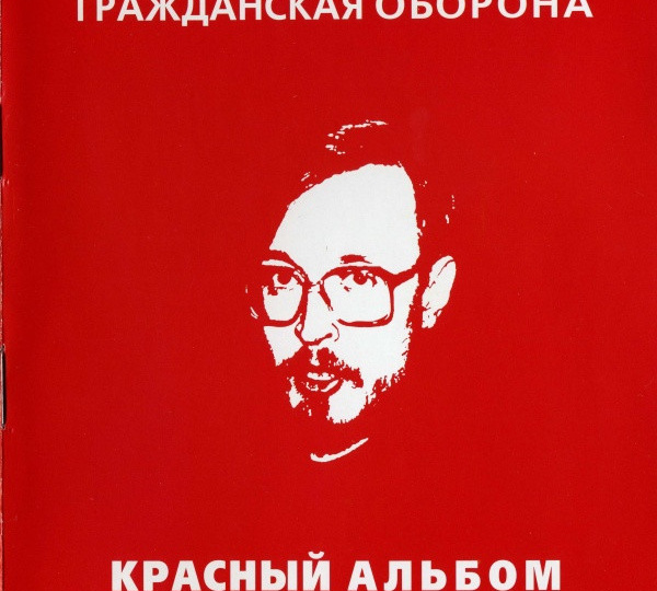 ГРАЖДАНСКАЯ ОБОРОНА: "КРАСНЫЙ АЛЬБОМ" (1987)