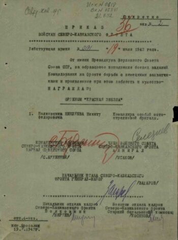 Приказ Северо-Кавказского фронта о награждении Н.Ф. Цепляева орденом Красной Звезды.