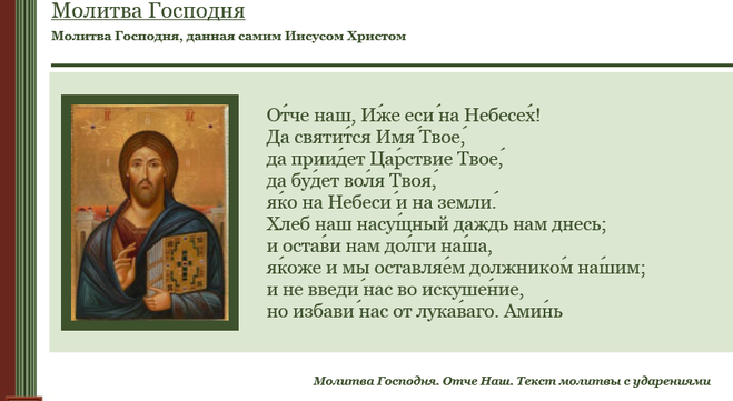 Знание одной этой молитвы считается достаточным уровнем для спасения.