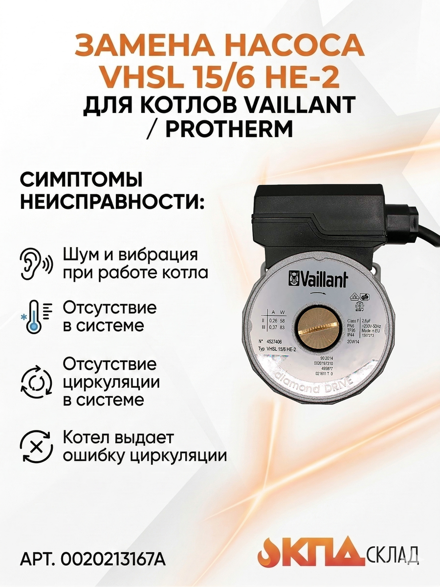Привет, друзья! Сегодня разберём частую проблему — неисправность циркуляционного насоса в котлах Vaillant и Protherm. Если ваша система отопления шумит, радиаторы прогреваются неравномерно, а котёл выдаёт ошибку по перегреву, скорее всего, дело в насосе.

В большинстве случаев не нужно менять весь узел — достаточно заменить двигатель насоса (мокрый ротор в сборе). Рассказываем, когда это поможет, как выполнить замену и для каких котлов подходит модель Vaillant VHSL 15/6 HE‑2.